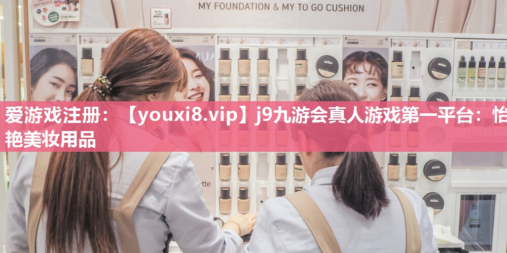 怡艳美妆用品