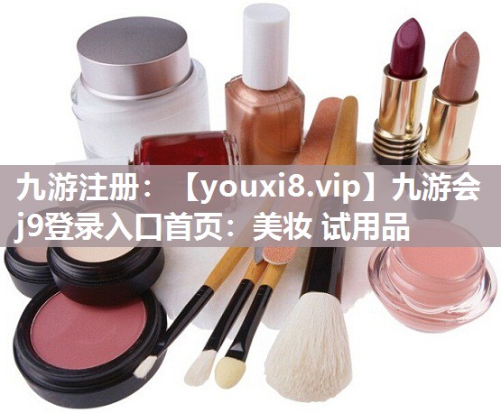 美妆 试用品