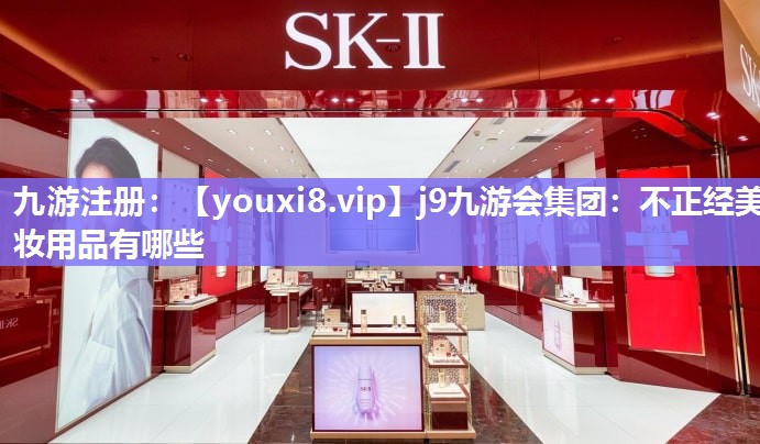 不正经美妆用品有哪些