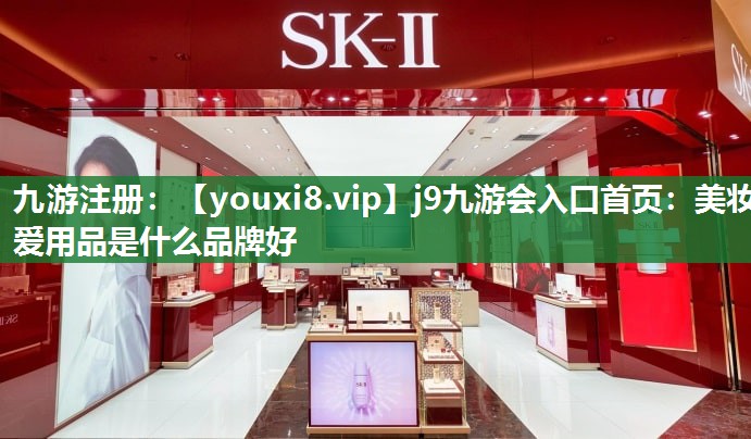 美妆爱用品是什么品牌好