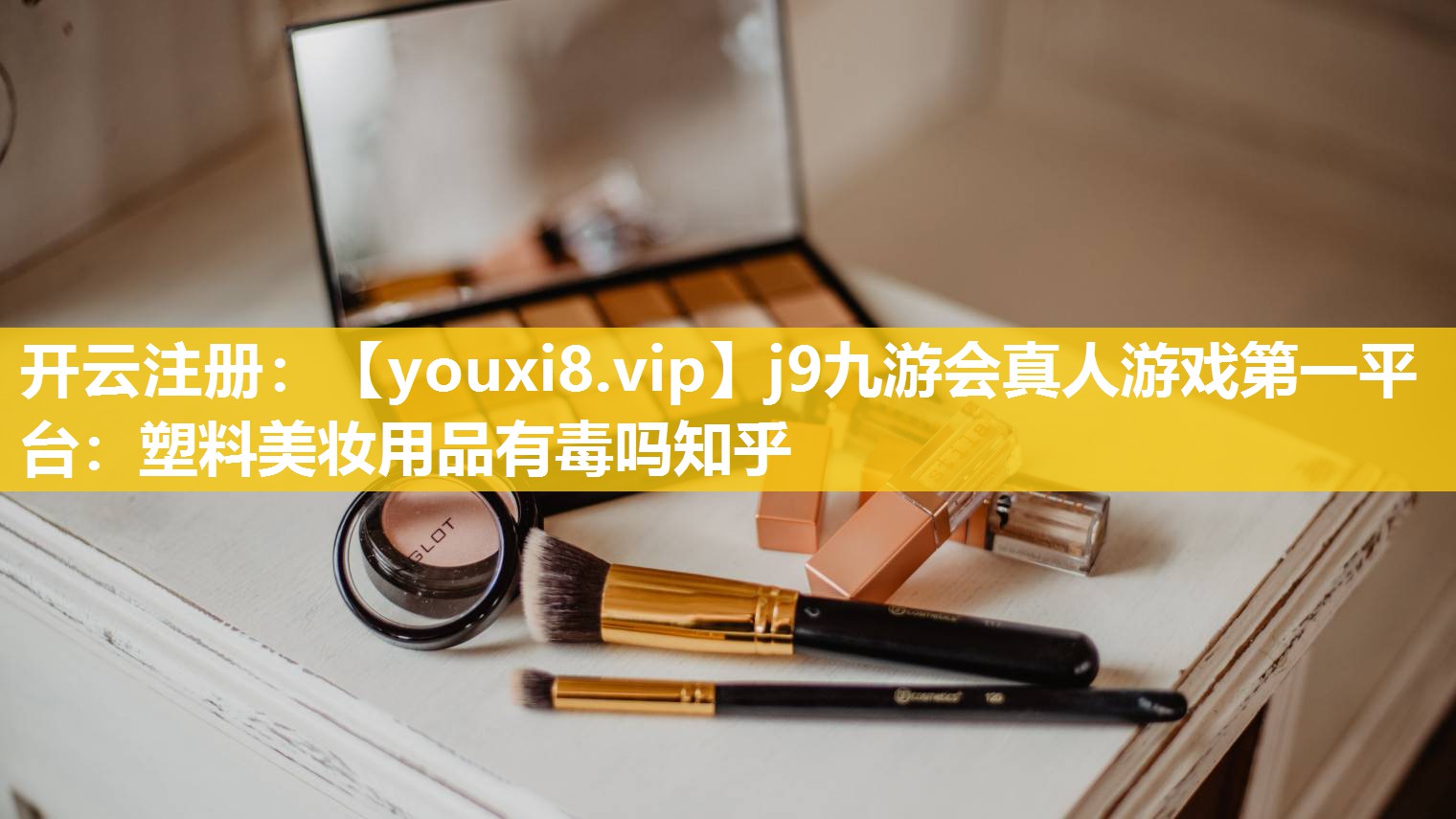 塑料美妆用品有毒吗知乎