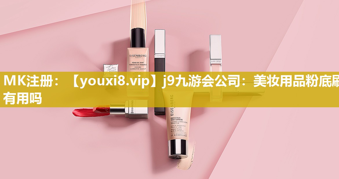 美妆用品粉底刷有用吗