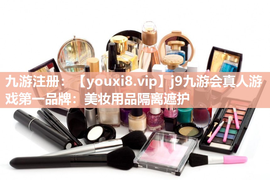 美妆用品隔离遮护