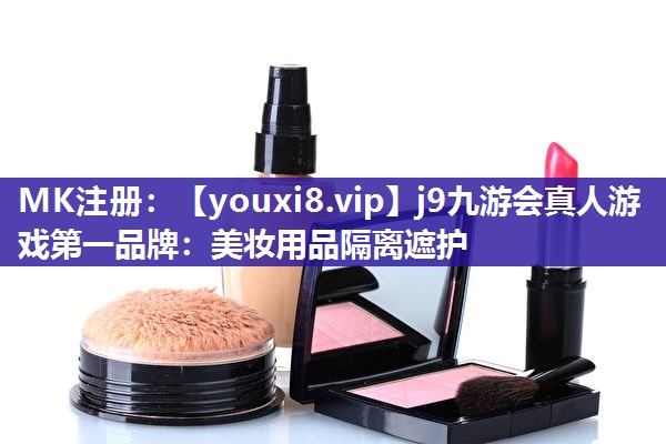 美妆用品隔离遮护