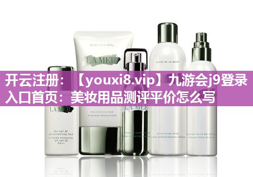 美妆用品测评平价怎么写