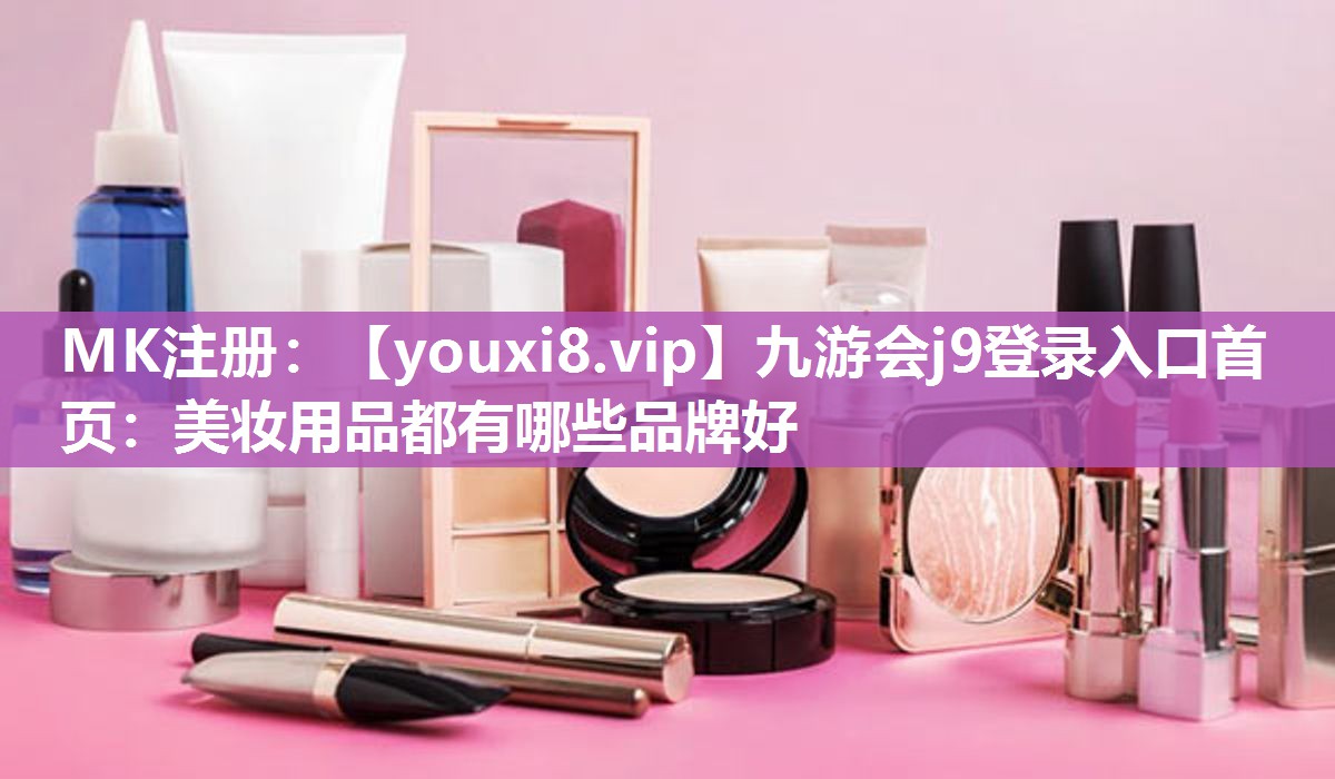 美妆用品都有哪些品牌好