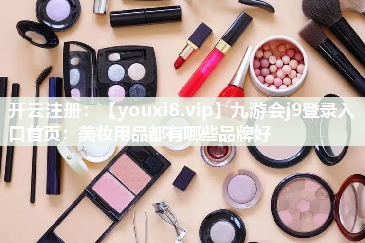 美妆用品都有哪些品牌好