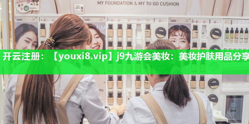 美妆护肤用品分享