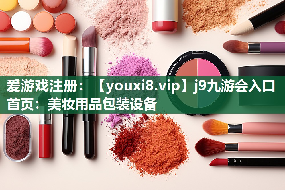 美妆用品包装设备