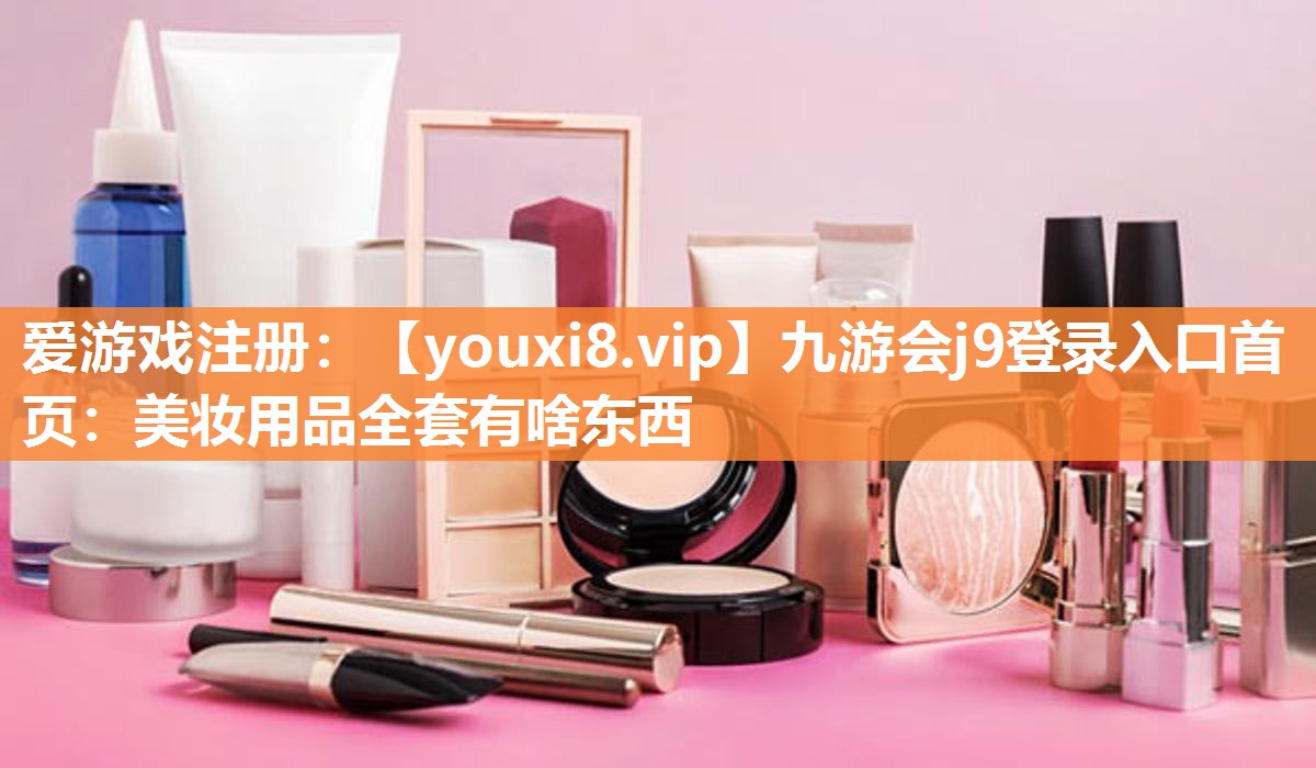 美妆用品全套有啥东西