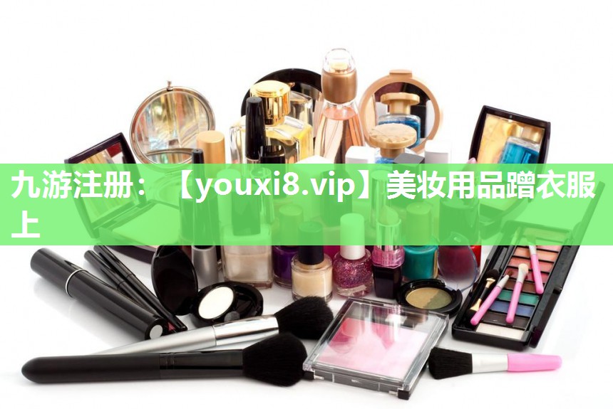 美妆用品蹭衣服上