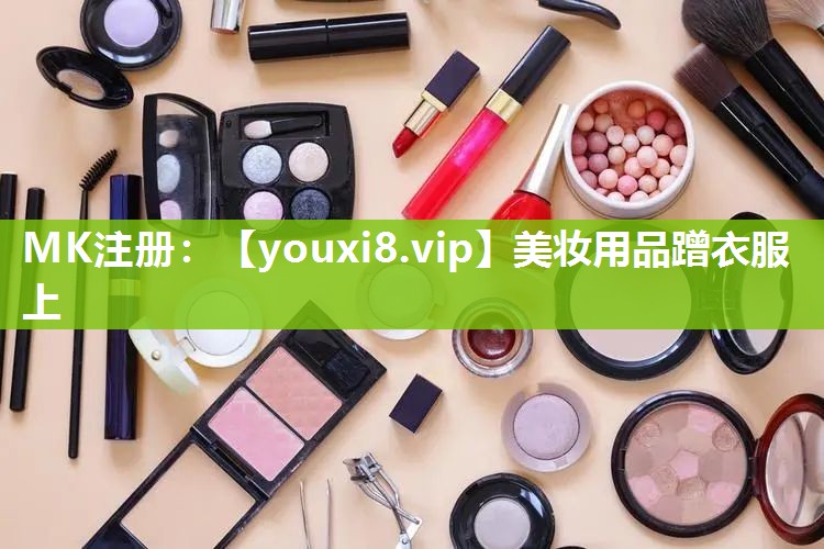 美妆用品蹭衣服上