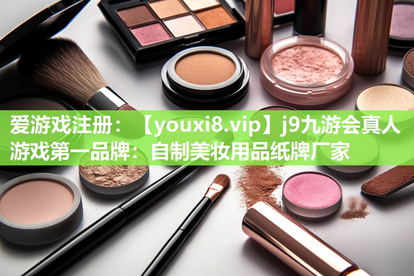 自制美妆用品纸牌厂家