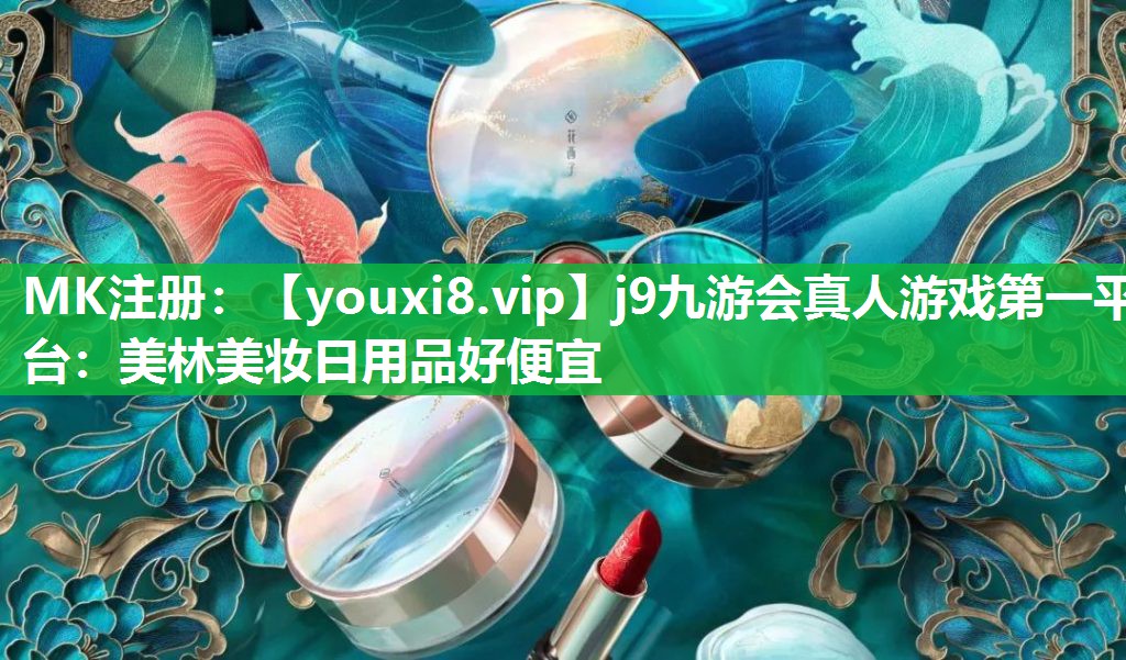 美林美妆日用品好便宜
