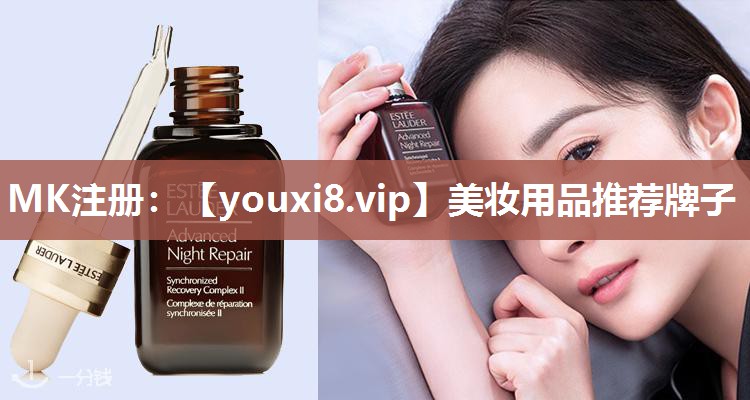 美妆用品推荐牌子