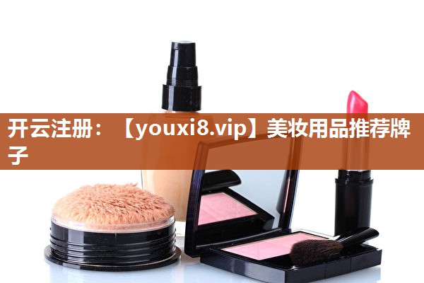 美妆用品推荐牌子