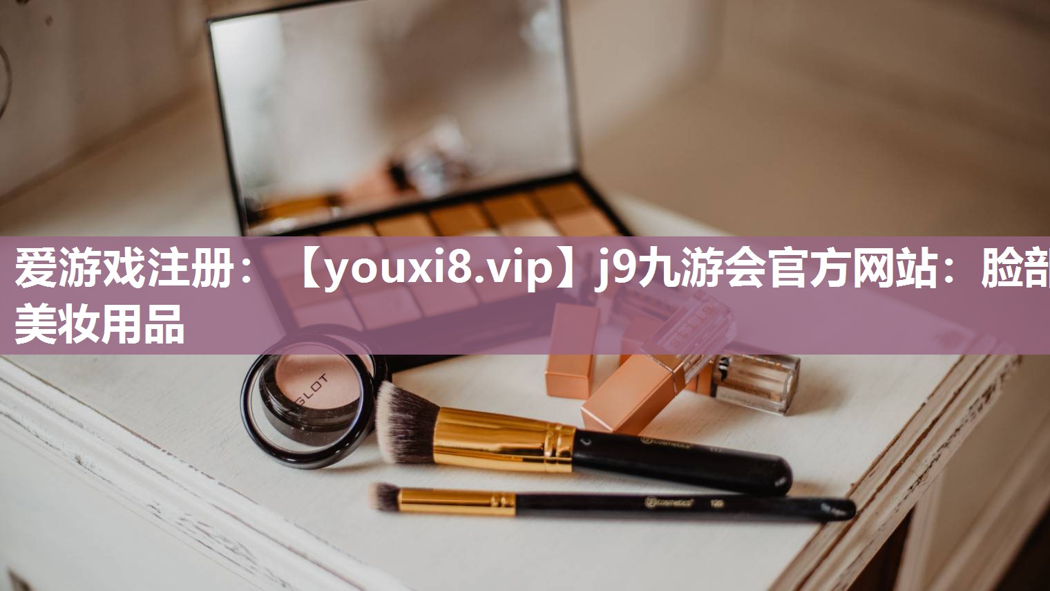 脸部美妆用品