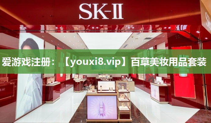 百草美妆用品套装