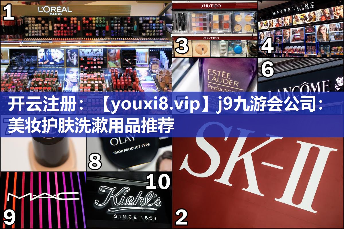 美妆护肤洗漱用品推荐