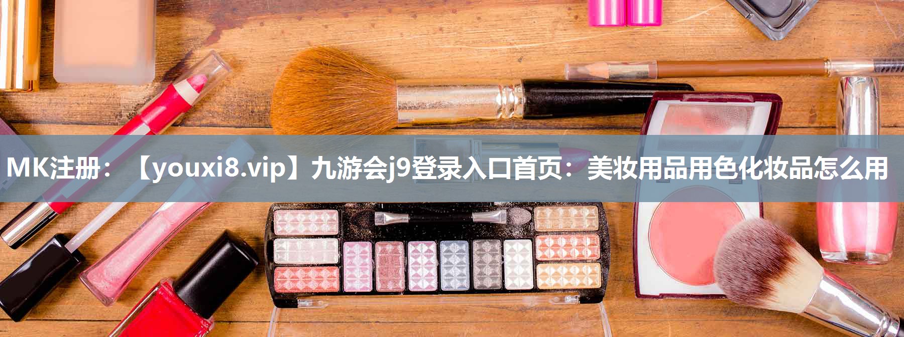 美妆用品用色化妆品怎么用