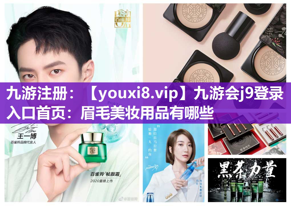 眉毛美妆用品有哪些