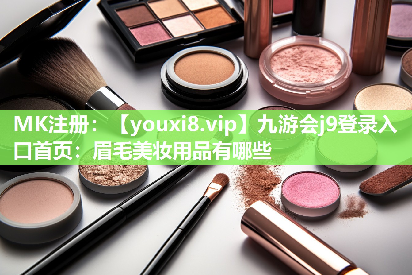 眉毛美妆用品有哪些